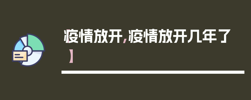 【疫情放开,疫情放开几年了】
