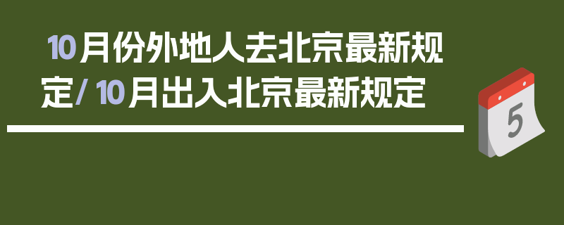 10月份外地人去北京最新规定/10月出入北京最新规定