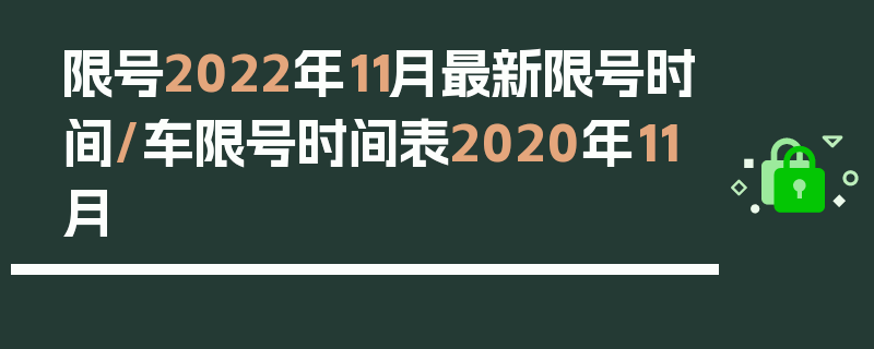 限号2022年11月最新限号时间/车限号时间表2020年11月