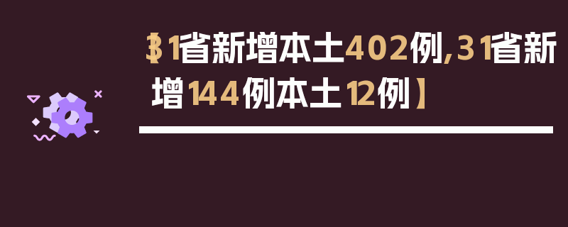 【31省新增本土402例,31省新增144例本土12例】