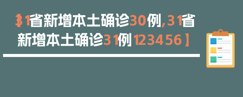 【31省新增本土确诊30例,31省新增本土确诊31例123456】