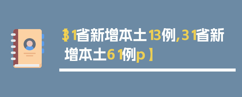 【31省新增本土13例,31省新增本土61例p】