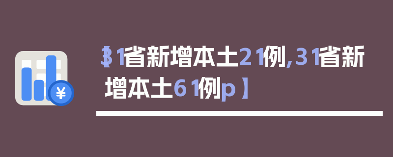 【31省新增本土21例,31省新增本土61例p】
