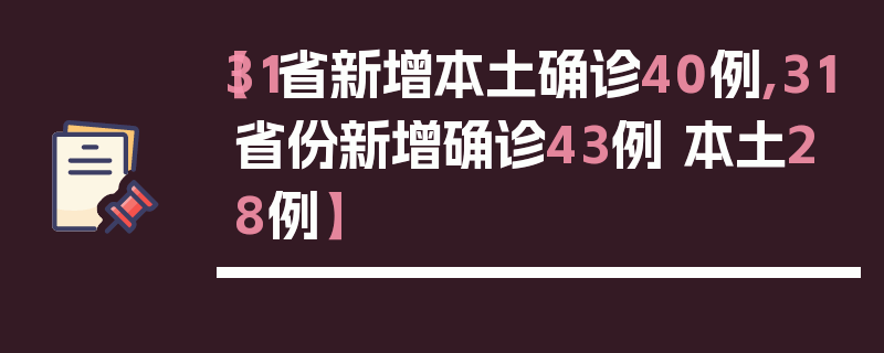 【31省新增本土确诊40例,31省份新增确诊43例 本土28例】