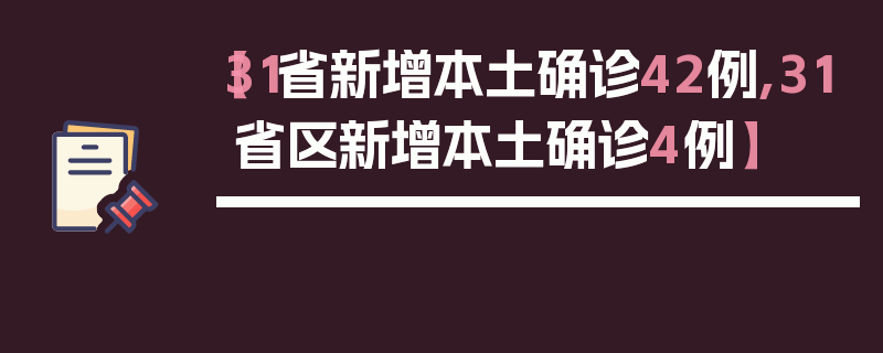 【31省新增本土确诊42例,31省区新增本土确诊4例】