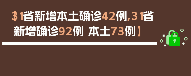 【31省新增本土确诊42例,31省新增确诊92例 本土73例】