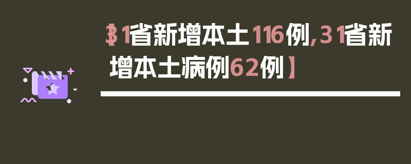【31省新增本土116例,31省新增本土病例62例】