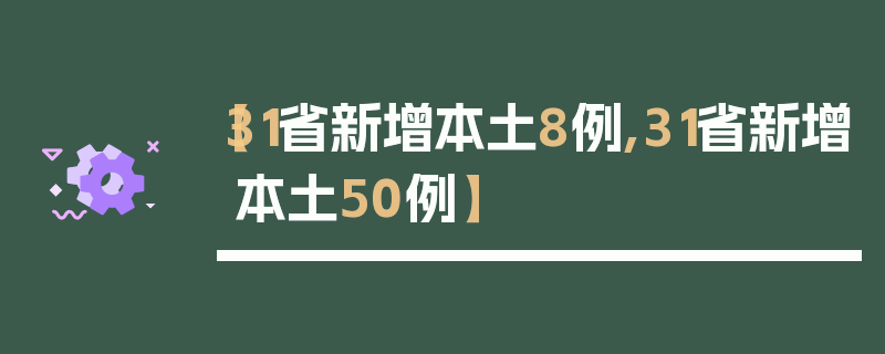【31省新增本土8例,31省新增本土50例】
