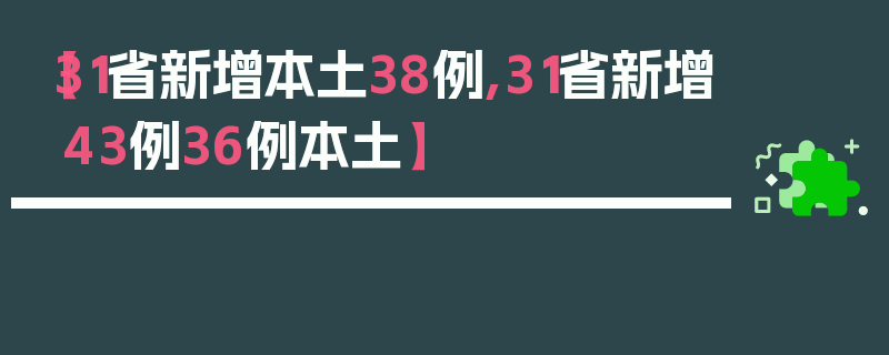 【31省新增本土38例,31省新增43例36例本土】