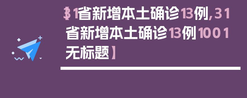【31省新增本土确诊13例,31省新增本土确诊13例1001无标题】