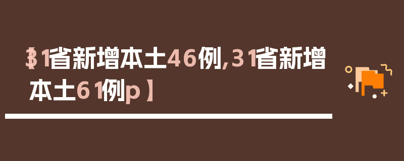 【31省新增本土46例,31省新增本土61例p】