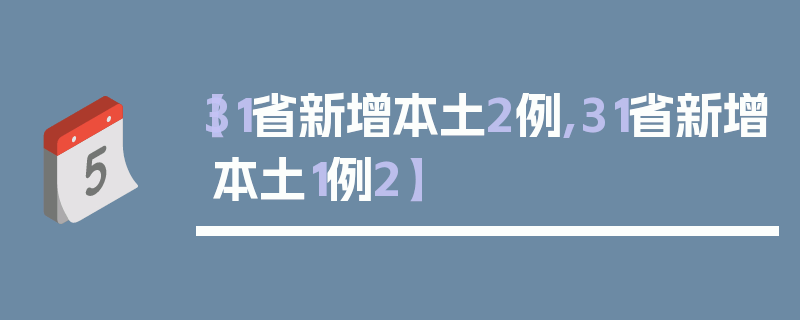 【31省新增本土2例,31省新增本土1例2】