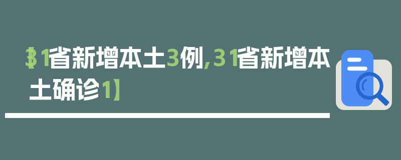 【31省新增本土3例,31省新增本土确诊1】