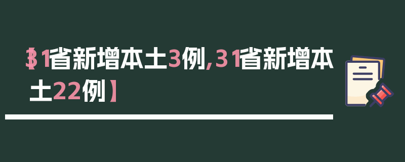 【31省新增本土3例,31省新增本土22例】