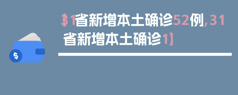 【31省新增本土确诊52例,31省新增本土确诊1】