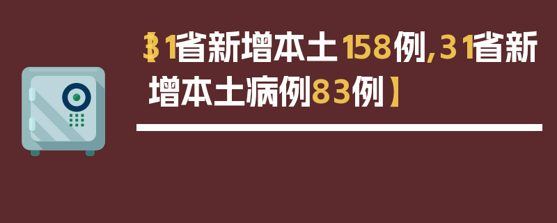 【31省新增本土158例,31省新增本土病例83例】