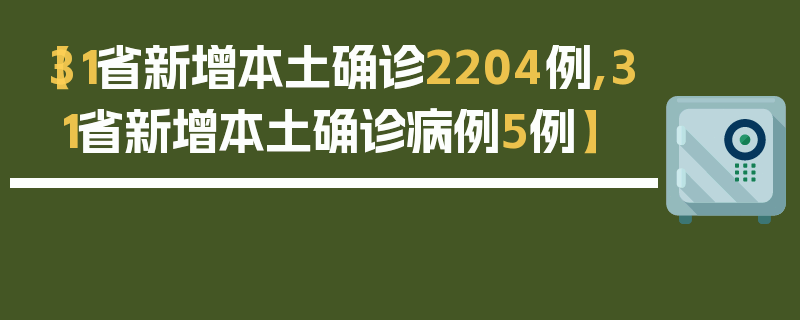 【31省新增本土确诊2204例,31省新增本土确诊病例5例】