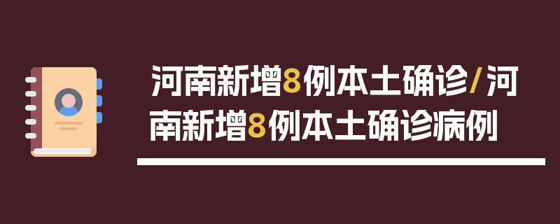 河南新增8例本土确诊/河南新增8例本土确诊病例