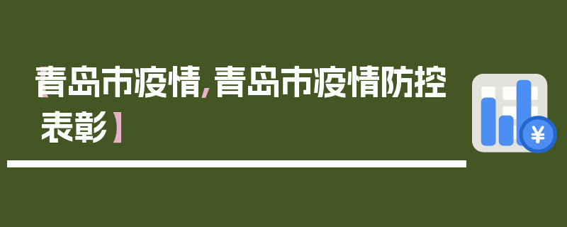 【青岛市疫情,青岛市疫情防控表彰】