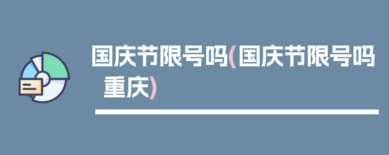 国庆节限号吗(国庆节限号吗重庆)