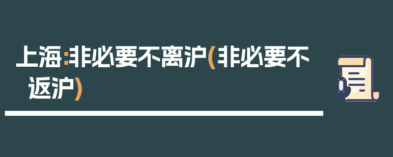 上海:非必要不离沪(非必要不返沪)