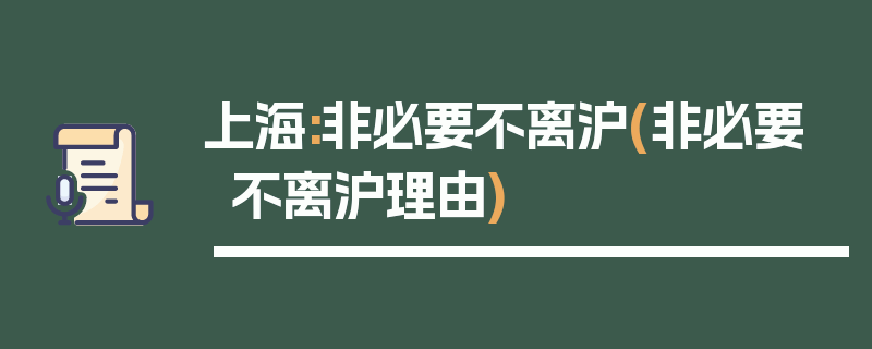 上海:非必要不离沪(非必要不离沪理由)
