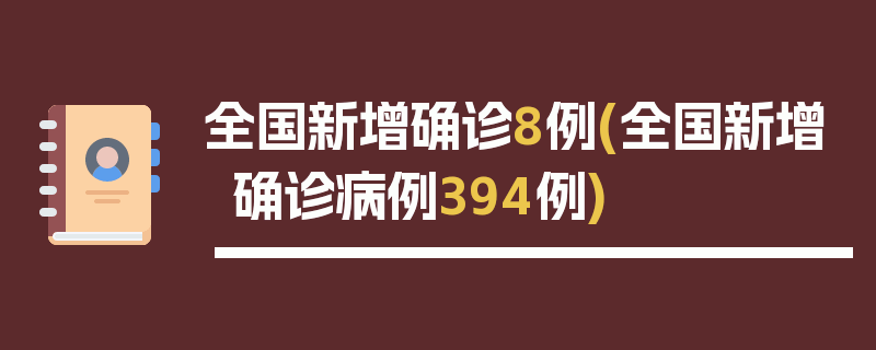 全国新增确诊8例(全国新增确诊病例394例)