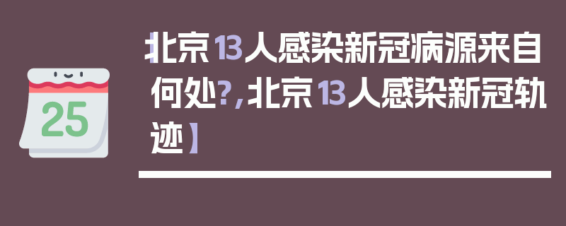 【北京13人感染新冠病源来自何处?,北京13人感染新冠轨迹】