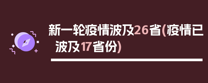 新一轮疫情波及26省(疫情已波及17省份)