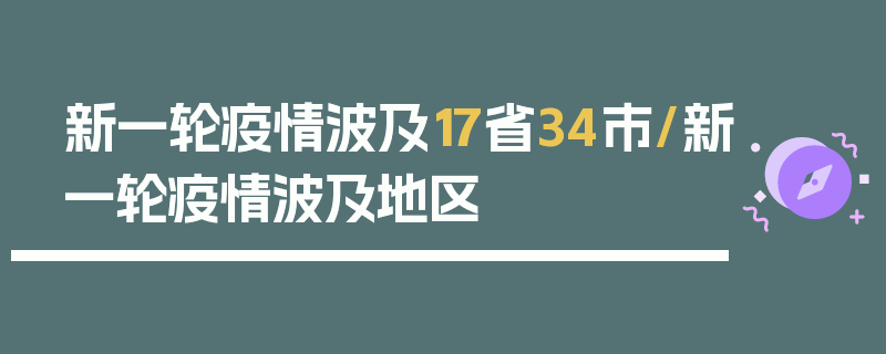 新一轮疫情波及17省34市/新一轮疫情波及地区