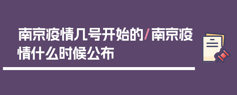 南京疫情几号开始的/南京疫情什么时候公布
