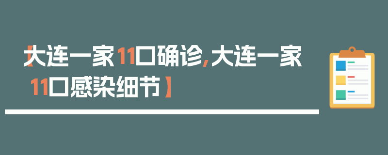 【大连一家11口确诊,大连一家11口感染细节】