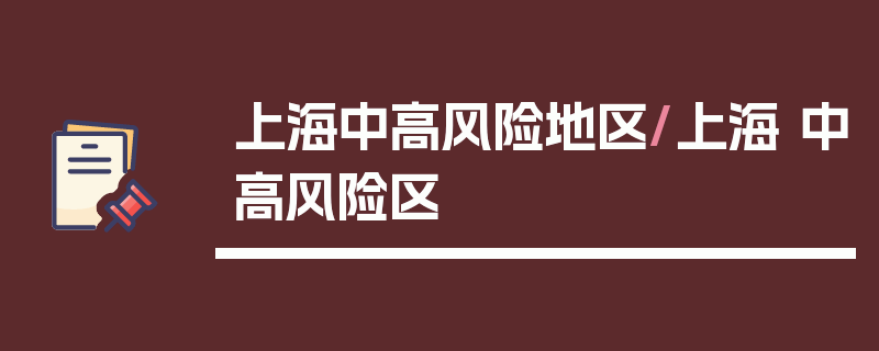 上海中高风险地区/上海 中高风险区