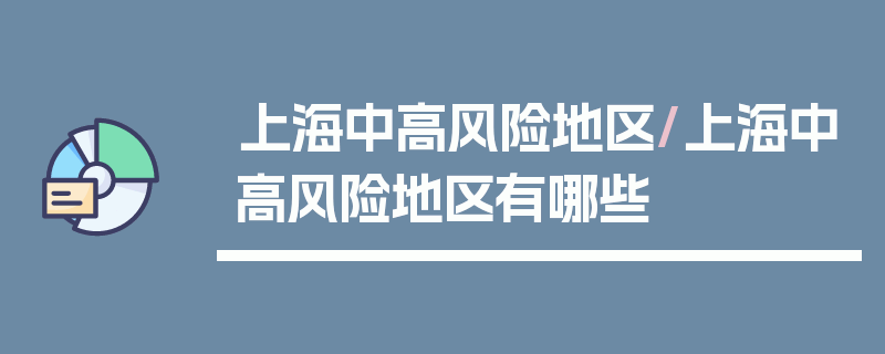 上海中高风险地区/上海中高风险地区有哪些