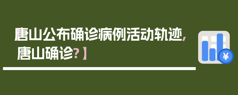 【唐山公布确诊病例活动轨迹,唐山确诊?】