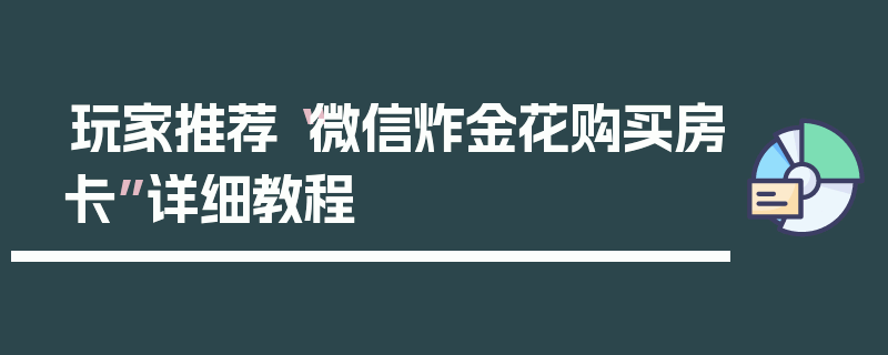 玩家推荐“微信炸金花购买房卡”详细教程