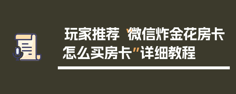 玩家推荐“微信炸金花房卡怎么买房卡”详细教程