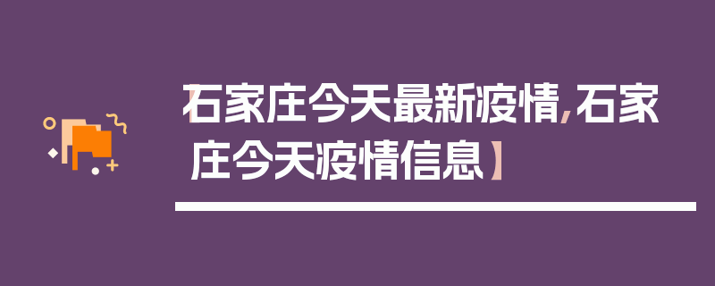 【石家庄今天最新疫情,石家庄今天疫情信息】