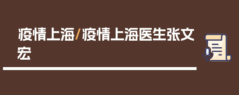 疫情上海/疫情上海医生张文宏