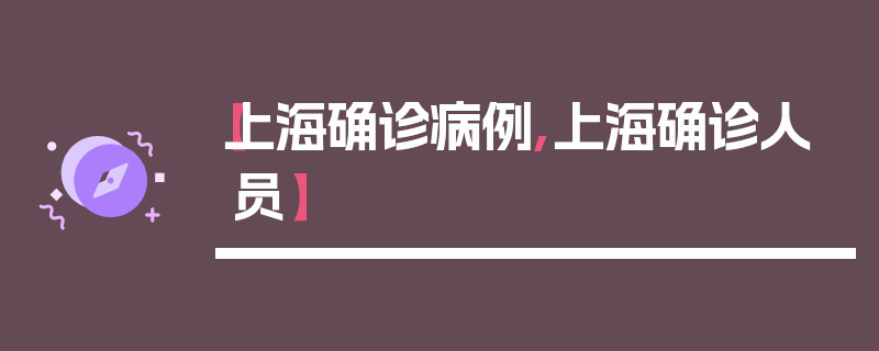 【上海确诊病例,上海确诊人员】