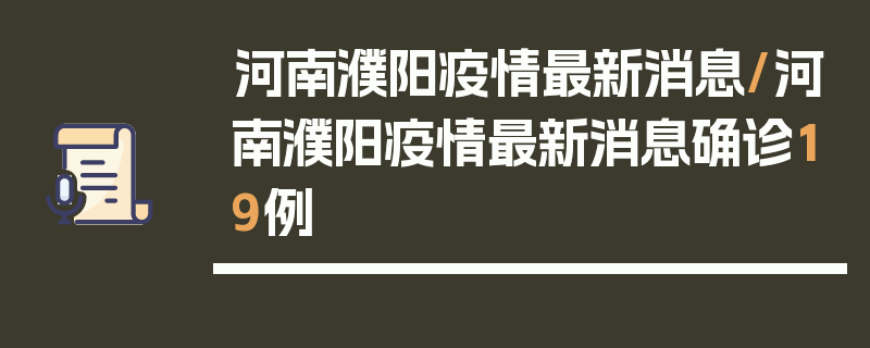 河南濮阳疫情最新消息/河南濮阳疫情最新消息确诊19例