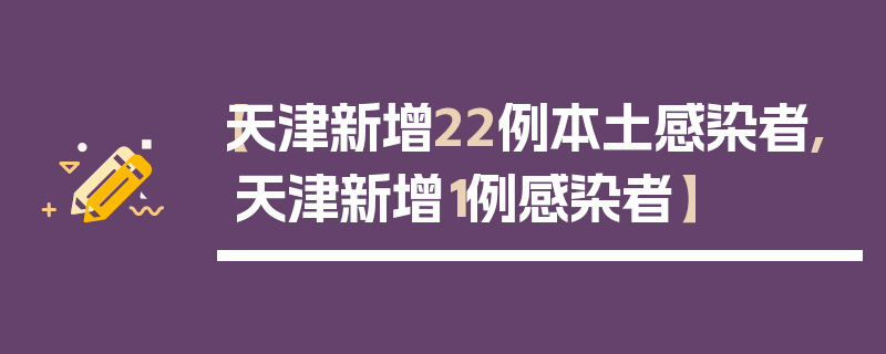 【天津新增22例本土感染者,天津新增1例感染者】