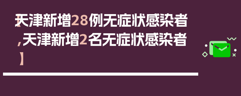 【天津新增28例无症状感染者,天津新增2名无症状感染者】
