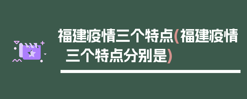 福建疫情三个特点(福建疫情三个特点分别是)