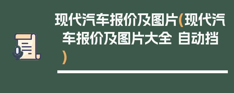 现代汽车报价及图片(现代汽车报价及图片大全 自动挡)