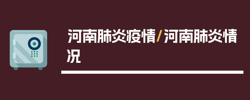 河南肺炎疫情/河南肺炎情况
