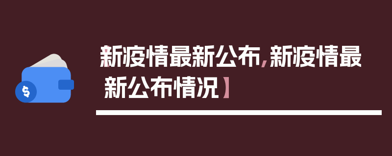 【新疫情最新公布,新疫情最新公布情况】