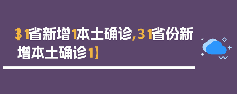 【31省新增1本土确诊,31省份新增本土确诊1】
