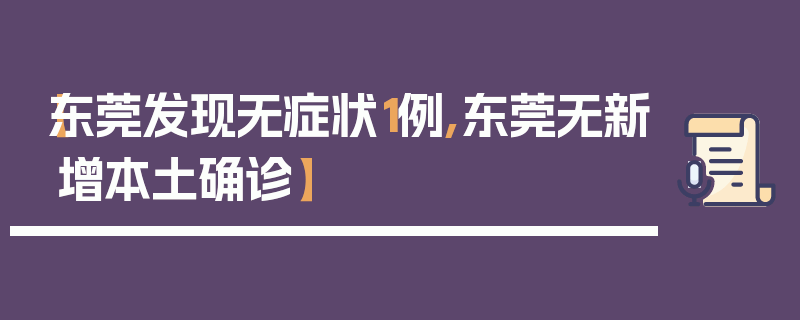 【东莞发现无症状1例,东莞无新增本土确诊】