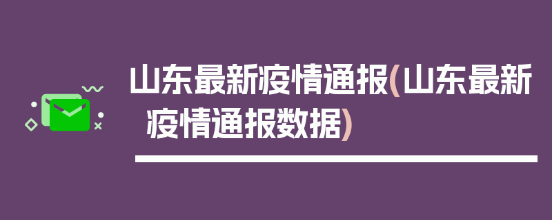 山东最新疫情通报(山东最新疫情通报数据)